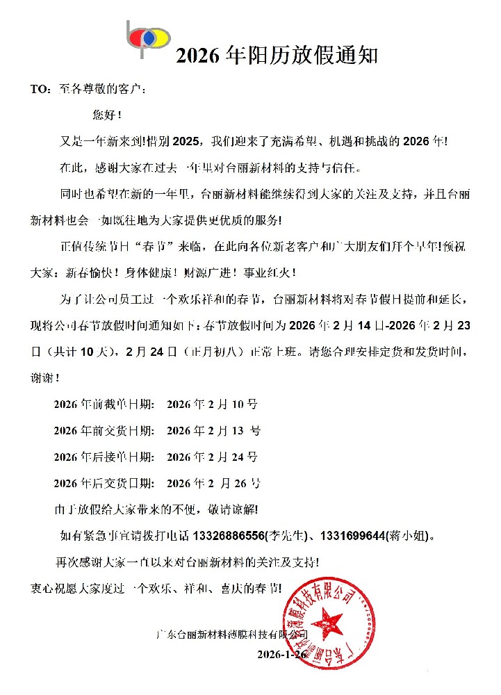 台丽新材料公司2026年 春节放假通知来啦！